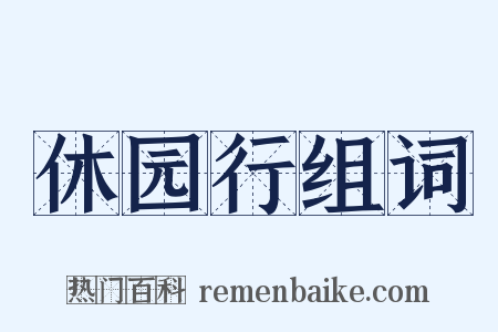 休园行组词是什么意思的图片